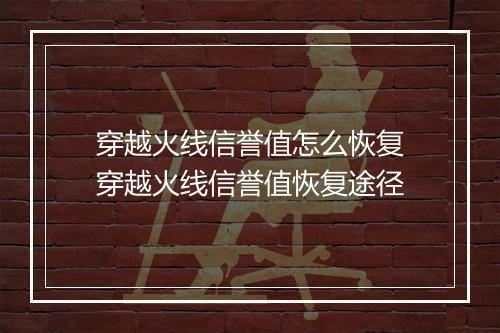 穿越火线信誉值怎么恢复　穿越火线信誉值恢复途径
