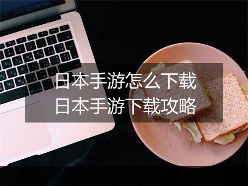 日本手游怎么下载　日本手游下载攻略