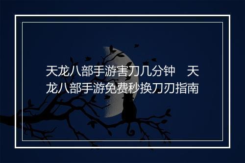 天龙八部手游害刀几分钟　天龙八部手游免费秒换刀刃指南