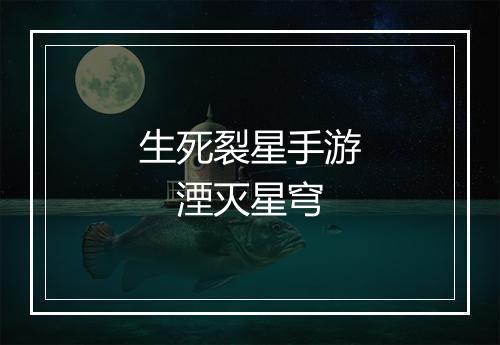 生死裂星手游　湮灭星穹
