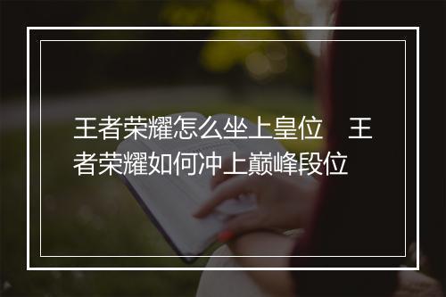 王者荣耀怎么坐上皇位　王者荣耀如何冲上巅峰段位