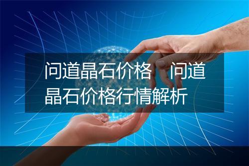 问道晶石价格　问道晶石价格行情解析