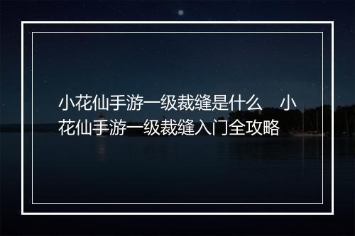 小花仙手游一级裁缝是什么　小花仙手游一级裁缝入门全攻略