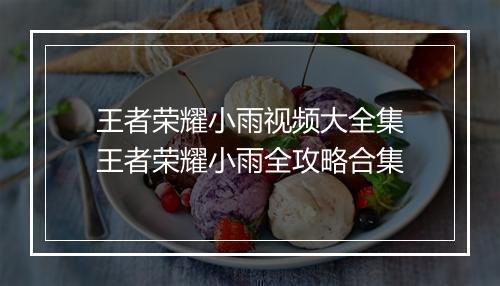 王者荣耀小雨视频大全集　王者荣耀小雨全攻略合集