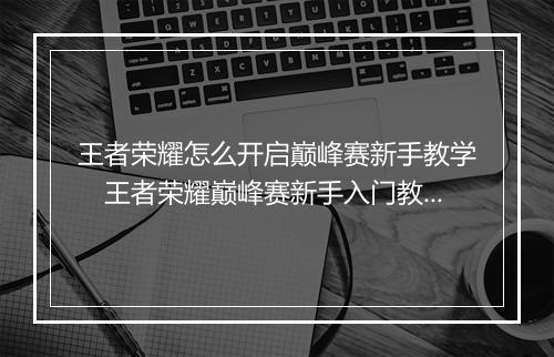 王者荣耀怎么开启巅峰赛新手教学　王者荣耀巅峰赛新手入门教程