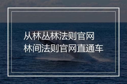 从林丛林法则官网　林间法则官网直通车