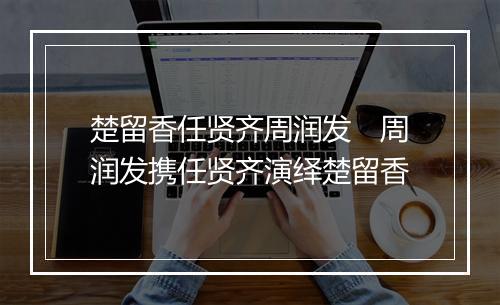 楚留香任贤齐周润发　周润发携任贤齐演绎楚留香