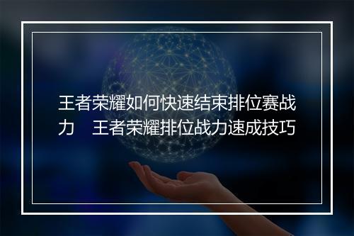 王者荣耀如何快速结束排位赛战力　王者荣耀排位战力速成技巧