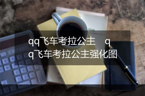 qq飞车考拉公主　qq飞车考拉公主强化图