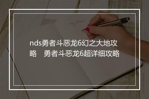 nds勇者斗恶龙6幻之大地攻略　勇者斗恶龙6超详细攻略