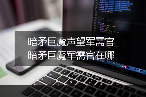 暗矛巨魔声望军需官_暗矛巨魔军需官在哪