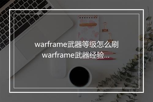 warframe武器等级怎么刷　warframe武器经验怎么刷