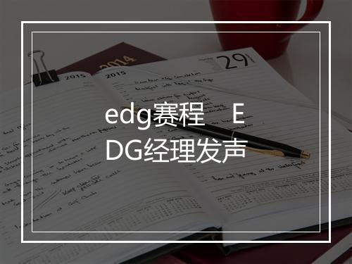 edg赛程　EDG经理发声